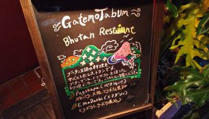 ブータン料理　ガテモタブンの看板