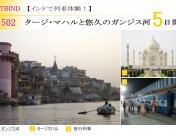 ITBIND502 タージマハルとガンジス川 5日間