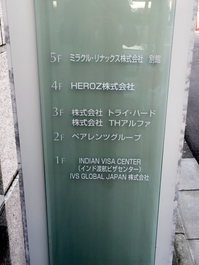 東京インドビザセンターの案内板