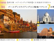 ITBIND701 【直行便 エア・インディア利用】≪日本語ガイド同行≫ ゴールデントライアングルと聖地ベナレス7日間