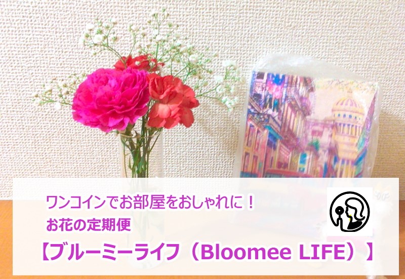 お花の定期便「bloomee life(ブルーミーライフ)」体験レポート