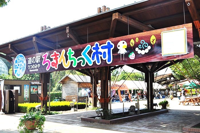 宇都宮市 道の駅ろまんちっく村