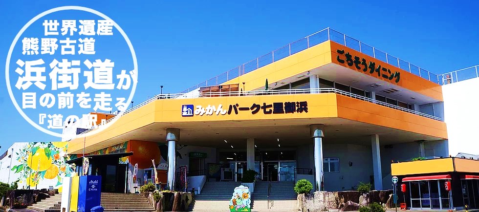 道の駅「パーク七里御浜」 外観